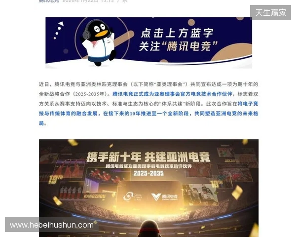 亚奥理事会公布与腾讯电竞十年战略合作计划